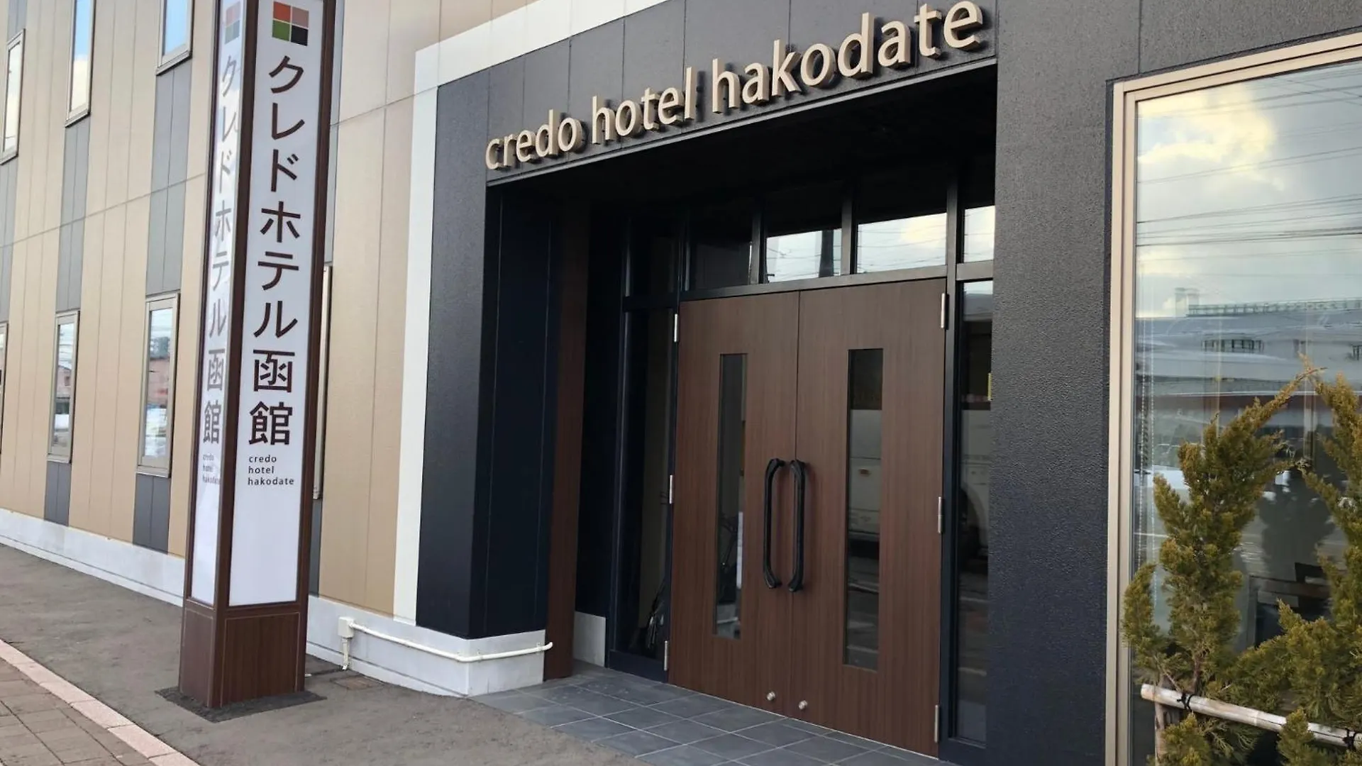Credo Hotel Hakodate - Vacation Stay 87580V