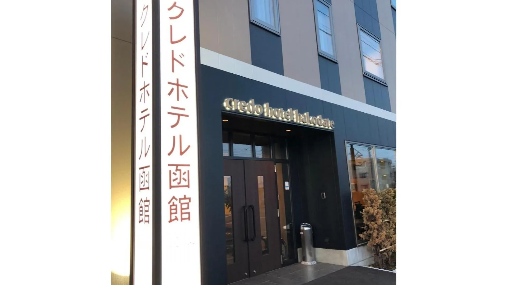 Credo Hotel Hakodate - Vacation Stay 87580V